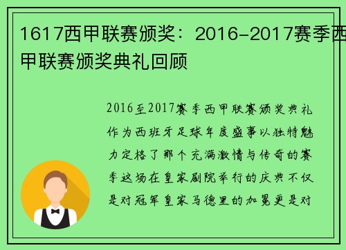 1617西甲联赛颁奖：2016-2017赛季西甲联赛颁奖典礼回顾