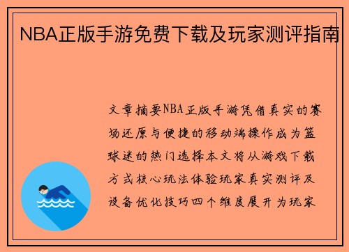 NBA正版手游免费下载及玩家测评指南