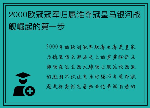2000欧冠冠军归属谁夺冠皇马银河战舰崛起的第一步