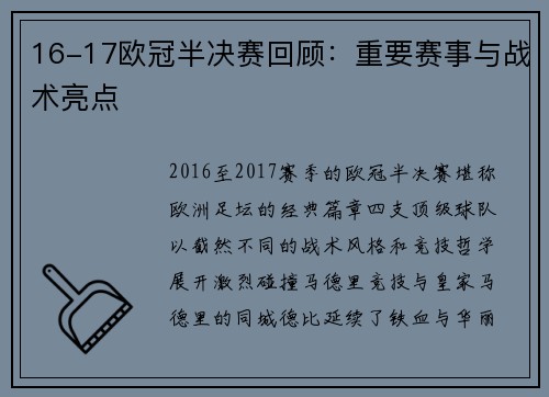 16-17欧冠半决赛回顾：重要赛事与战术亮点
