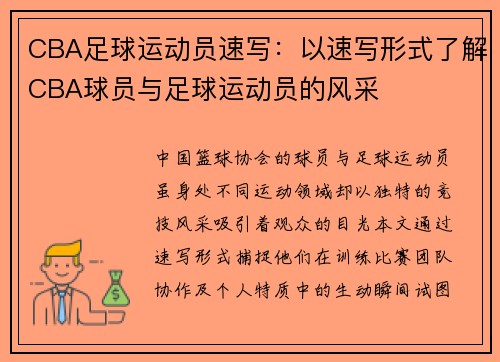 CBA足球运动员速写：以速写形式了解CBA球员与足球运动员的风采