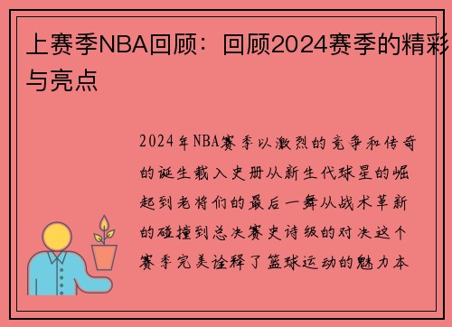 上赛季NBA回顾：回顾2024赛季的精彩与亮点