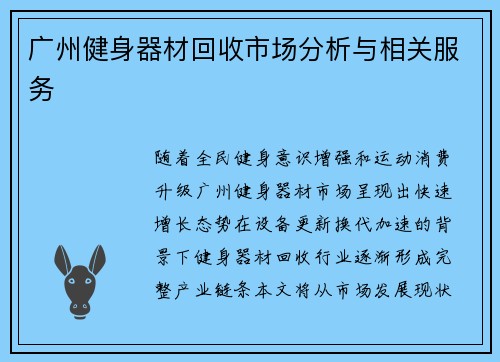 广州健身器材回收市场分析与相关服务