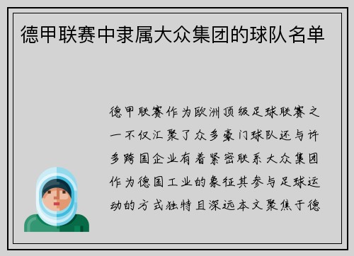 德甲联赛中隶属大众集团的球队名单