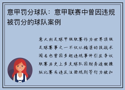 意甲罚分球队：意甲联赛中曾因违规被罚分的球队案例
