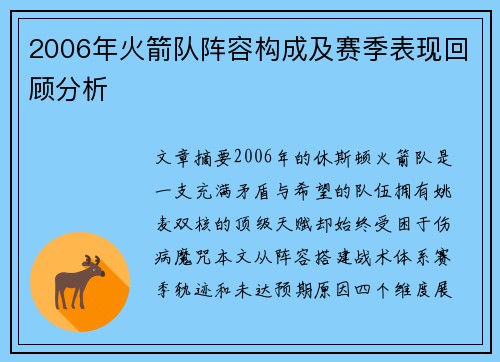 2006年火箭队阵容构成及赛季表现回顾分析
