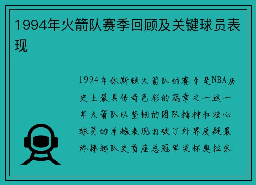 1994年火箭队赛季回顾及关键球员表现
