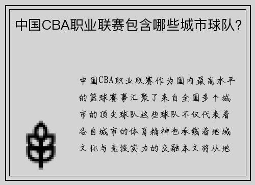 中国CBA职业联赛包含哪些城市球队？