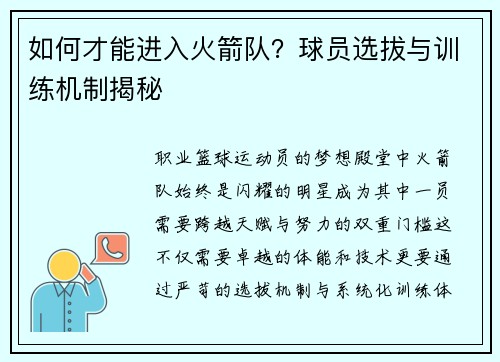 如何才能进入火箭队？球员选拔与训练机制揭秘