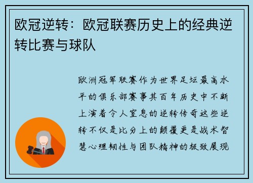 欧冠逆转：欧冠联赛历史上的经典逆转比赛与球队