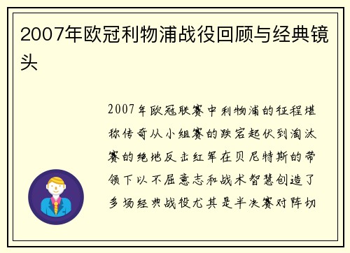2007年欧冠利物浦战役回顾与经典镜头