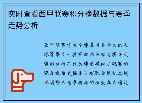 实时查看西甲联赛积分榜数据与赛季走势分析