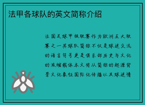 法甲各球队的英文简称介绍