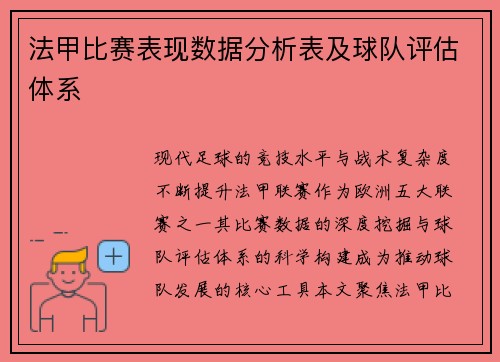 法甲比赛表现数据分析表及球队评估体系