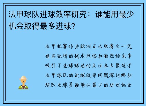 法甲球队进球效率研究：谁能用最少机会取得最多进球？