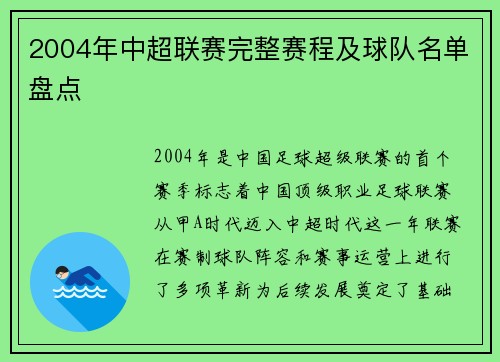 2004年中超联赛完整赛程及球队名单盘点