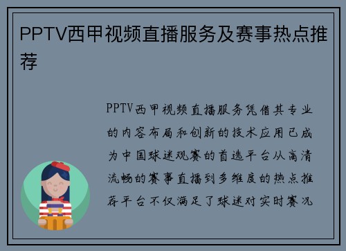 PPTV西甲视频直播服务及赛事热点推荐