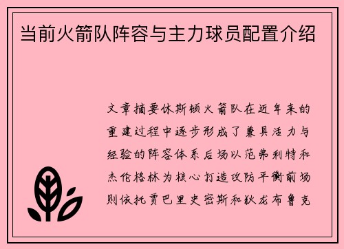 当前火箭队阵容与主力球员配置介绍