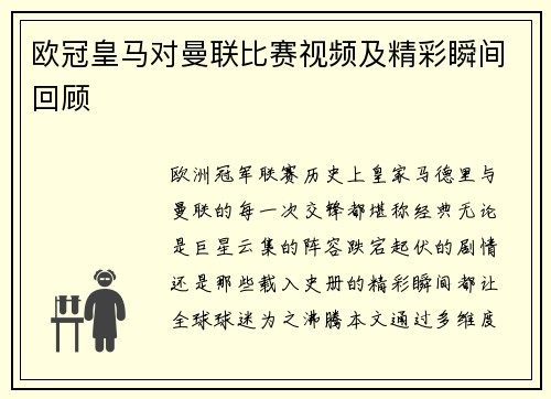 欧冠皇马对曼联比赛视频及精彩瞬间回顾