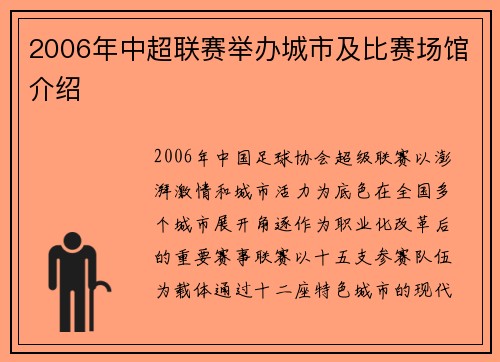 2006年中超联赛举办城市及比赛场馆介绍