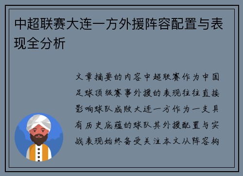 中超联赛大连一方外援阵容配置与表现全分析