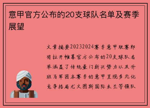 意甲官方公布的20支球队名单及赛季展望