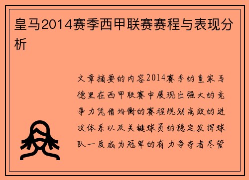 皇马2014赛季西甲联赛赛程与表现分析