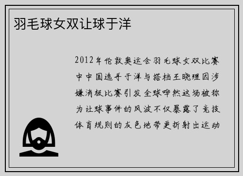 羽毛球女双让球于洋