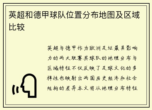 英超和德甲球队位置分布地图及区域比较