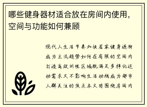 哪些健身器材适合放在房间内使用，空间与功能如何兼顾
