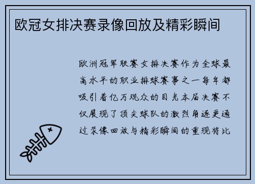 欧冠女排决赛录像回放及精彩瞬间