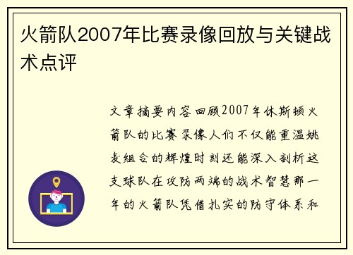 火箭队2007年比赛录像回放与关键战术点评
