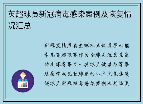 英超球员新冠病毒感染案例及恢复情况汇总