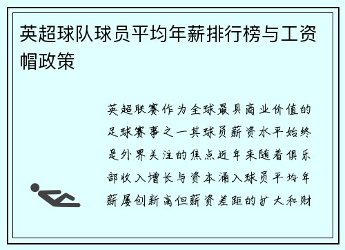 英超球队球员平均年薪排行榜与工资帽政策