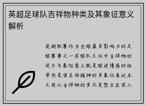 英超足球队吉祥物种类及其象征意义解析