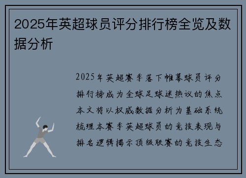 2025年英超球员评分排行榜全览及数据分析