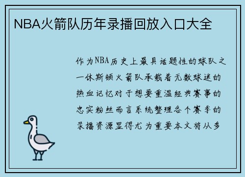 NBA火箭队历年录播回放入口大全