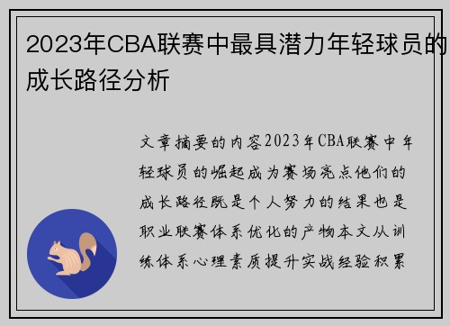2023年CBA联赛中最具潜力年轻球员的成长路径分析