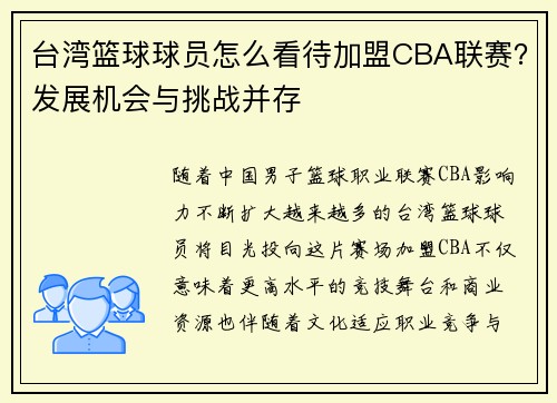 台湾篮球球员怎么看待加盟CBA联赛？发展机会与挑战并存