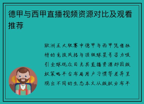 德甲与西甲直播视频资源对比及观看推荐