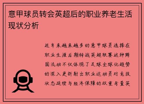 意甲球员转会英超后的职业养老生活现状分析