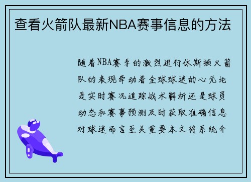 查看火箭队最新NBA赛事信息的方法