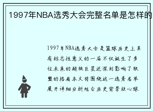 1997年NBA选秀大会完整名单是怎样的