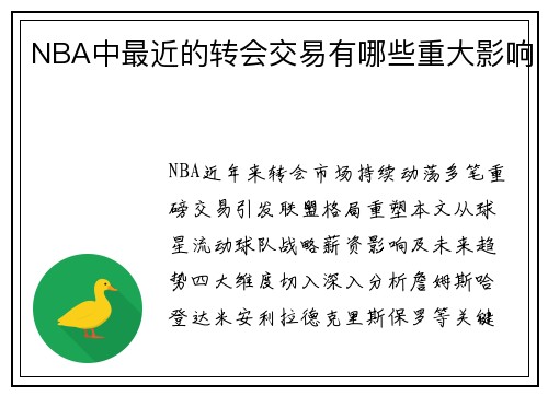 NBA中最近的转会交易有哪些重大影响