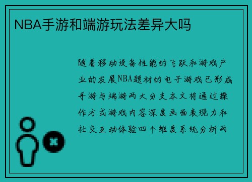 NBA手游和端游玩法差异大吗