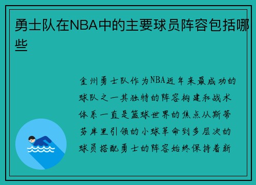 勇士队在NBA中的主要球员阵容包括哪些