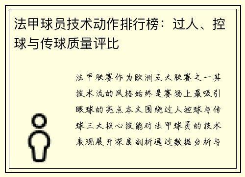 法甲球员技术动作排行榜：过人、控球与传球质量评比