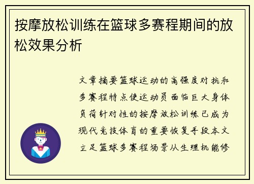 按摩放松训练在篮球多赛程期间的放松效果分析