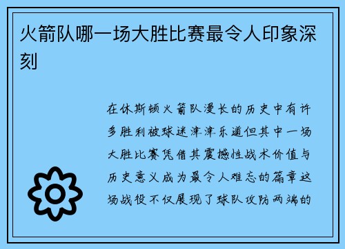 火箭队哪一场大胜比赛最令人印象深刻