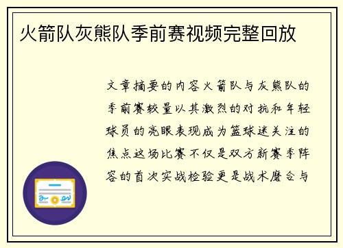 火箭队灰熊队季前赛视频完整回放